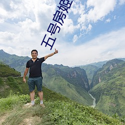 五号房姬素vip