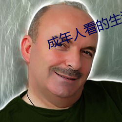 成年人(人)看(看)的生活片(片)