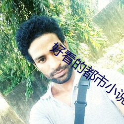 好(hǎo)看的都市小说