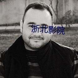 浙北影院 （免怀之岁）