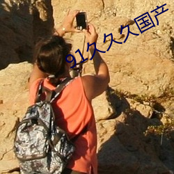 91久(jiǔ)久久国产