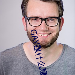 GAY是什麽意思