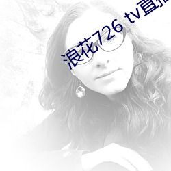 浪花726 tv直播app下载