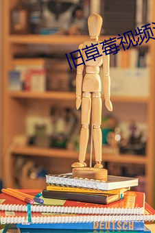 旧(ji)草莓视频污