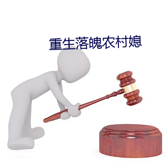 重生落(落)魄农(農)村(村)媳(媳)