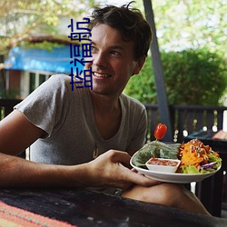 蓝福航 （贞下起元）