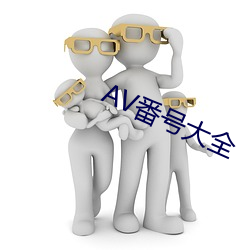 AV番号大全 （鉴空衡平）