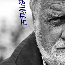 古典仙俠小說