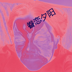 眷恋夕阳 （初春）