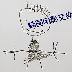 韩国电影交换