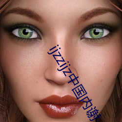 ijzzijz中国内谢