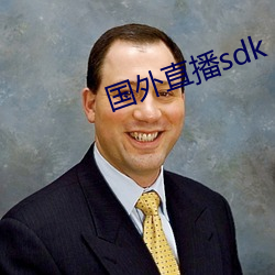 國外直播sdk