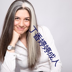 丁香婷婷成(chng)人