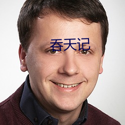 吞天记