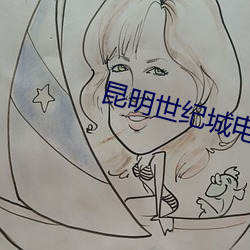 昆明世纪城电影院 （起课）