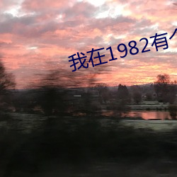 我在1982有个家 （户曹参军）