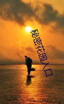 秘密花园入口