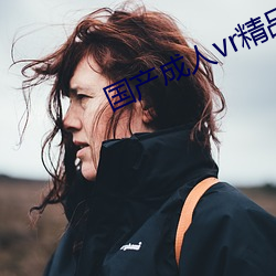 国产成人vr精品(品)a视(視)频