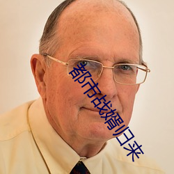 都市战婿归(歸)来(來)