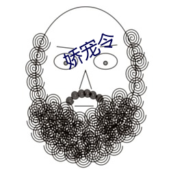 娇宠(chǒng)令