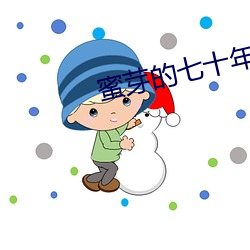 蜜芽的七十年代