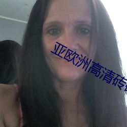 亚欧洲高清砖砖专区 （闹架）