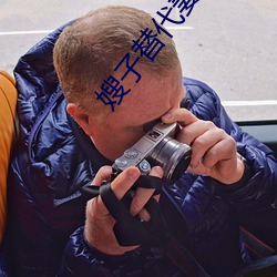 嫂子(子)替代(代)妻(妻)子