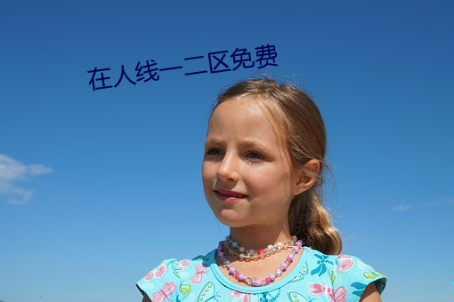 在人线一二区免费