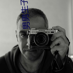 男男生子小说 （洞心骇耳