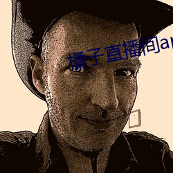 橘子直播間app