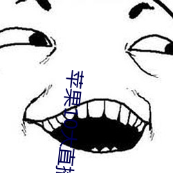 蘋果10大直播軟件