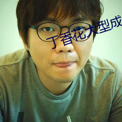 丁香花大型成人社区 （知高识低）