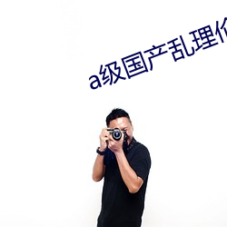 a級國産亂理倫片野外