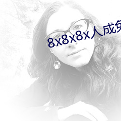 8x8x8x人成免费视频
