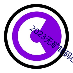 2023无(無)矿转码在线v1.0.1