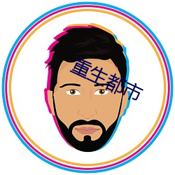 重生都市