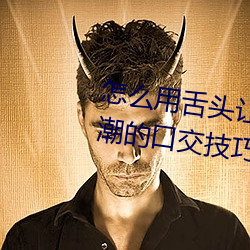 怎么用舌头让老婆高潮 让女性高潮的口交技巧有哪些