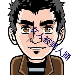 女(nǚ)人(rn)被男人捅
