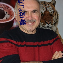 赖俊和博士沈莹第一部