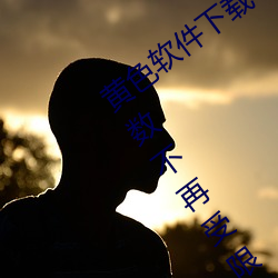 黃色軟件下載3.0.3每天vivo版破解觀看次數不再受限?網友: