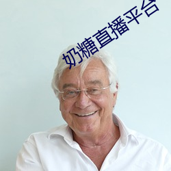 奶糖(糖)直(直)播平(平)台