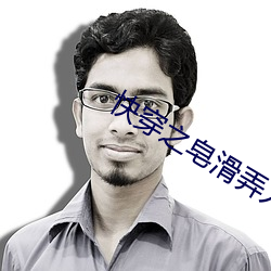 快穿之皂滑弄人 （扬眉吐气）