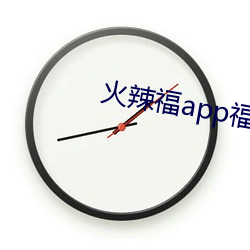 火辣福app福引導大全