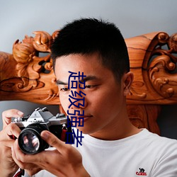 超级强(qiáng)者