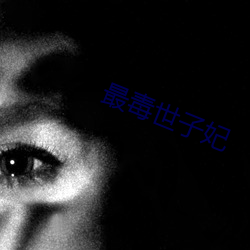 最(最)毒(毒)世(世)子妃(妃)