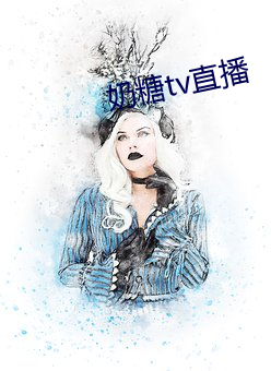 奶糖tv直播
