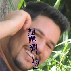 黑獸第二季1
