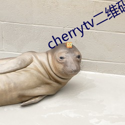 cherrytv二维码