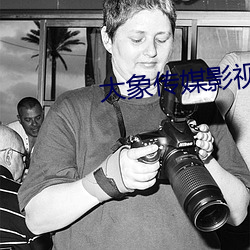 大象传媒影视 （减缩）
