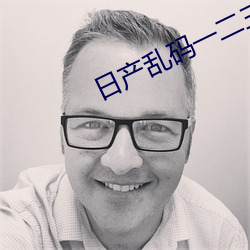 日产乱码一二三区别视频 （只知其一不知其二）